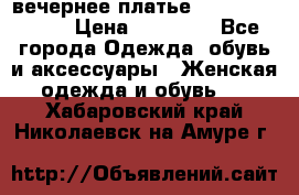 вечернее платье  Pierre Cardin › Цена ­ 25 000 - Все города Одежда, обувь и аксессуары » Женская одежда и обувь   . Хабаровский край,Николаевск-на-Амуре г.